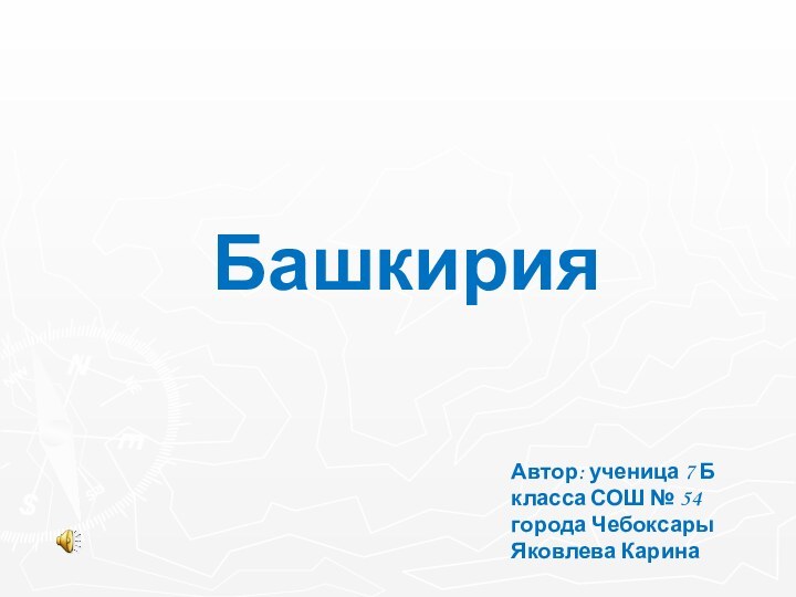 БашкирияАвтор: ученица 7 Б класса СОШ № 54 города Чебоксары Яковлева Карина