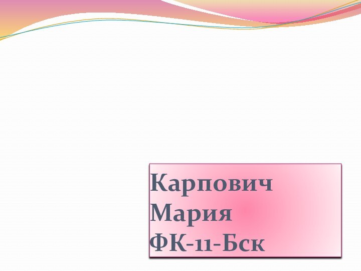 Карпович Мария ФК-11-Бск