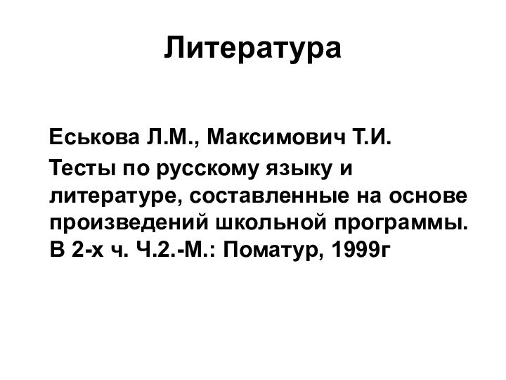 Литература  Еськова Л.М., Максимович Т.И.  Тесты по русскому языку и