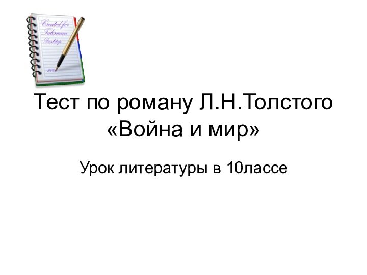 Тест по роману Л.Н.Толстого «Война и мир»Урок литературы в 10лассе