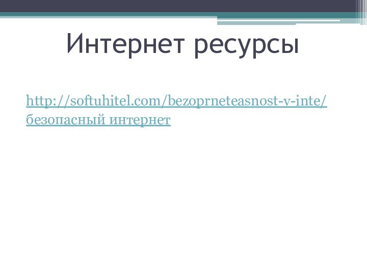 Интернет ресурсыhttp://softuhitel.com/bezoprneteasnost-v-inte/безопасный интернет