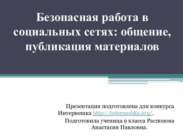 Презентация подготовлена для конкурса Интернешка http://interneshka.org/.Подготовила ученица 9 класса Распопова Анастасия Павловна.Безопасная работа