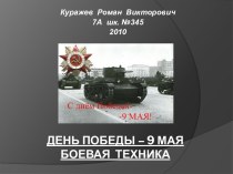 День Победы – 9 МАЯ Боевая техника