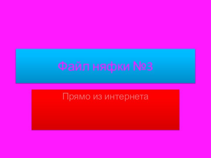 Файл няфки №3Прямо из интернета