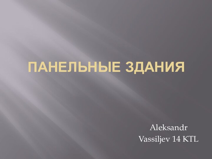 панельные зданияAleksandr Vassiljev 14 KTL