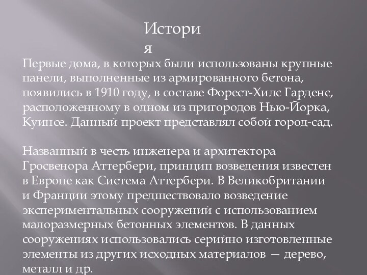 ИсторияПервые дома, в которых были использованы крупные панели, выполненные из армированного бетона,