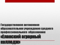 Государственное автономное образовательное учреждение среднего профессионального  образования    Еланский аграрный колледж