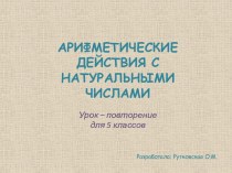 Арифметические действия с натуральными числами