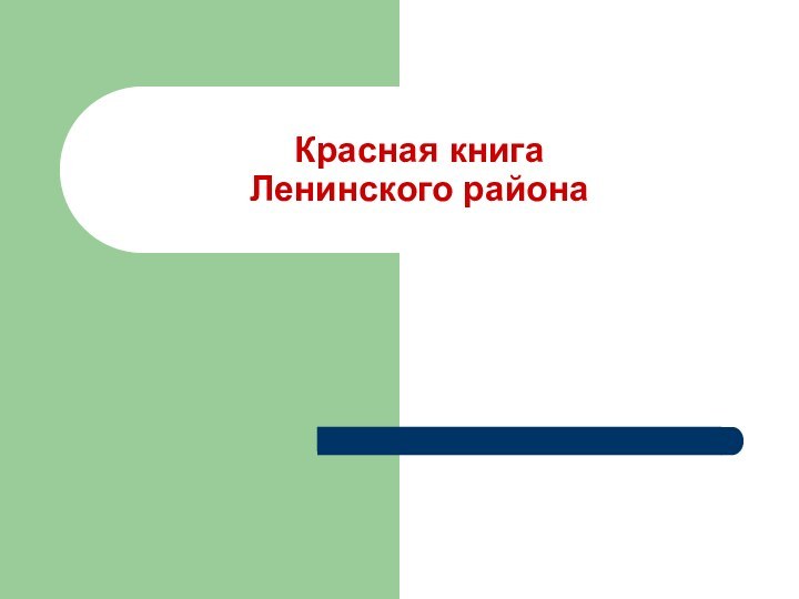 Красная книга  Ленинского района