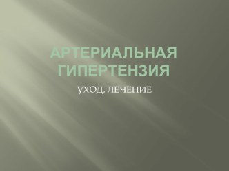 Артериальная гипертензия-уход и лечение