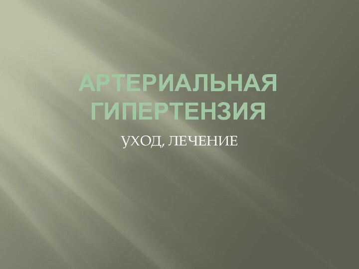 АРТЕРИАЛЬНАЯ ГИПЕРТЕНЗИЯУХОД, ЛЕЧЕНИЕ