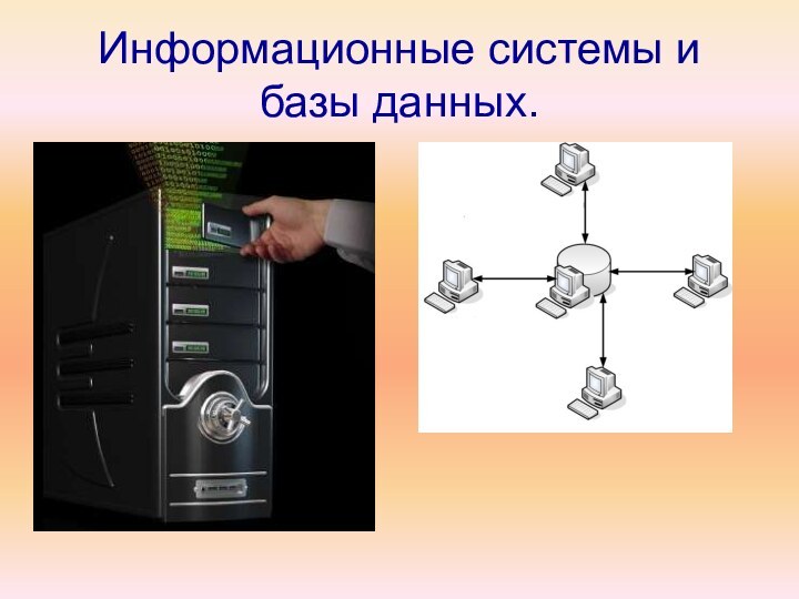 Информационные системы и базы данных.