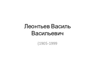 Леонтьев Василь Васильевич