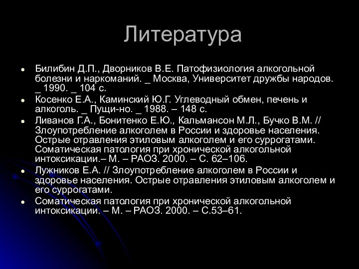 ЛитератураБилибин Д.П., Дворников В.Е. Патофизиология алкогольной болезни и наркоманий. _ Москва, Университет