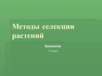 Методы селекции растений