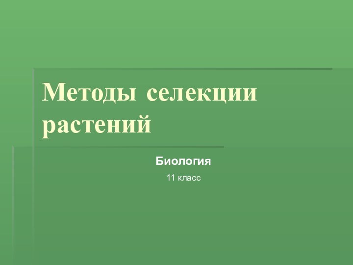 Методы селекции растенийБиология11 класс