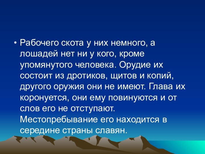 Рабочего скота у них немного, а лошадей нет ни у кого, кроме