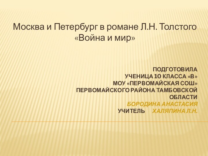 Подготовила ученица 10 класса «В» МОУ «Первомайская сош» Первомайского района Тамбовской области