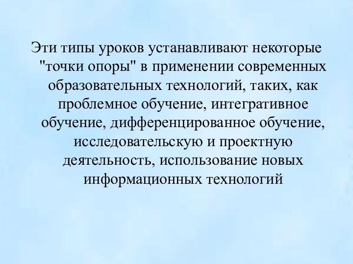 Эти типы уроков устанавливают некоторые 