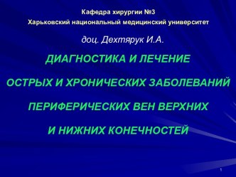 Острые и хронические заболевания периферических вен верхних и нижних конечностей