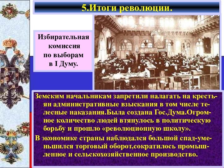 Земским начальникам запретили налагать на кресть-ян административные взыскания в том числе те-лесные