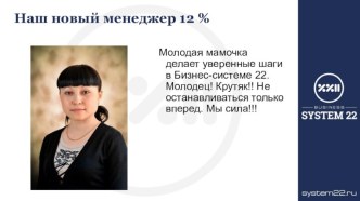 Наш новый менеджер 12 %