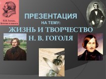 Жизнь и творчество Н.В. Гоголя