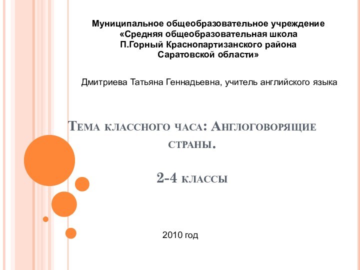 Тема классного часа: Англоговорящие страны.  2-4 классы  Муниципальное общеобразовательное учреждение«Средняя