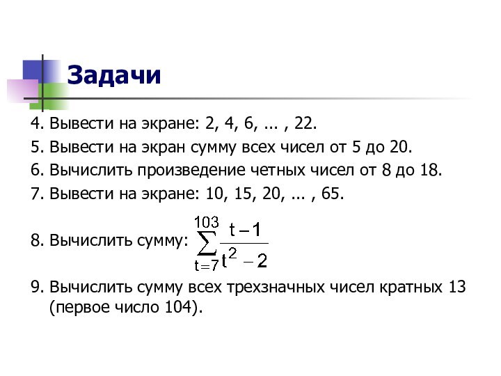 Задачи4. Вывести на экране: 2, 4, 6, ... , 22.5. Вывести на