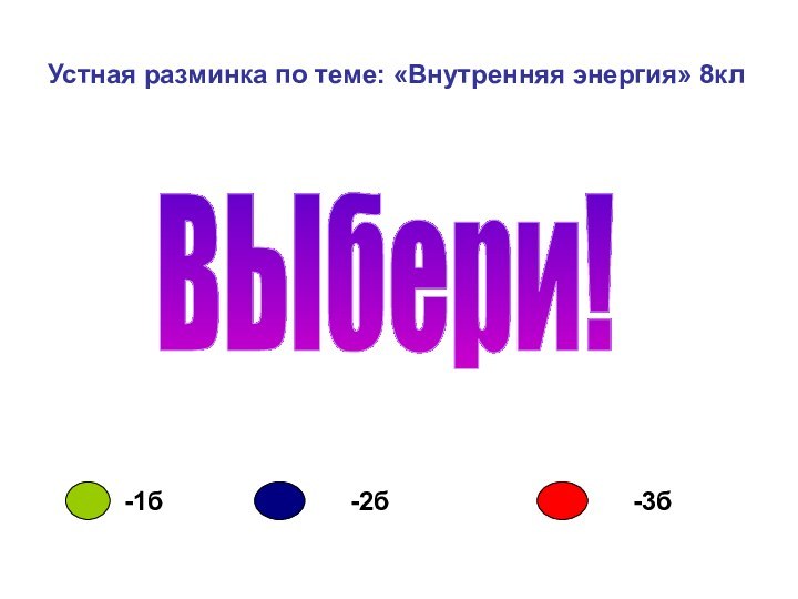 Устная разминка по теме: «Внутренняя энергия» 8клВЫбери!-1б-2б-3б