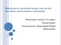 Контролер на нечёткой логике для систем числового программного управления