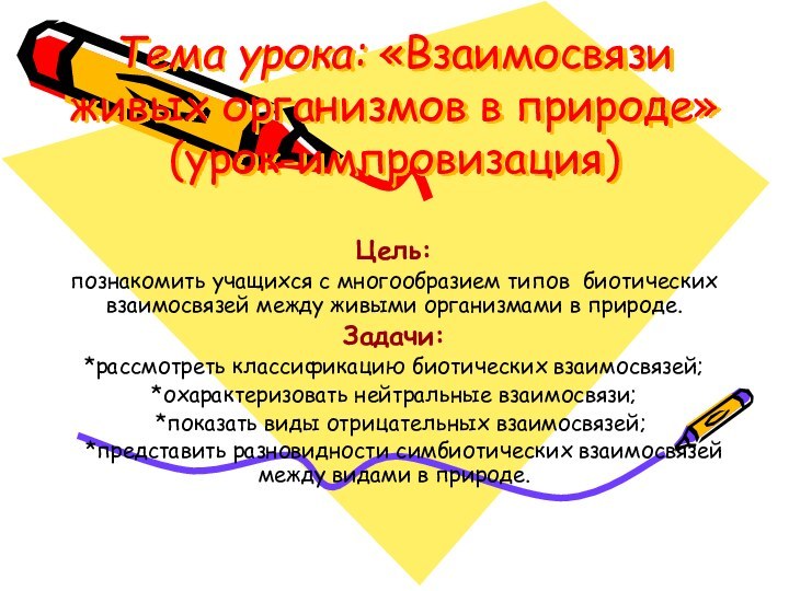 Тема урока: «Взаимосвязи живых организмов в природе» (урок-импровизация) Цель: познакомить учащихся с