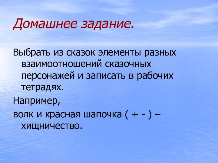 Домашнее задание.Выбрать из сказок элементы разных взаимоотношений сказочных персонажей и записать в