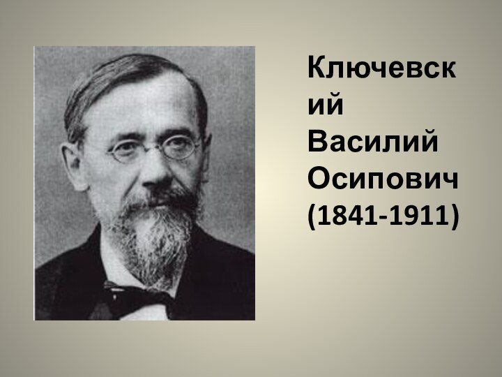 Ключевский Василий Осипович (1841-1911)