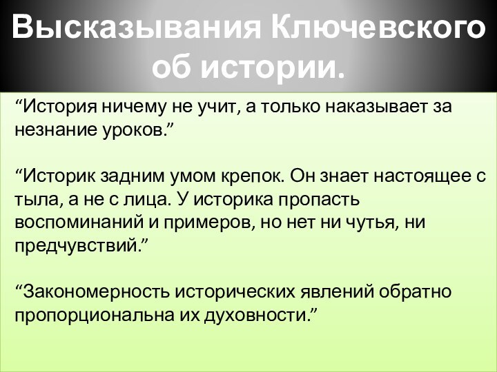 Высказывания Ключевского   об истории. “История ничему не учит, а только