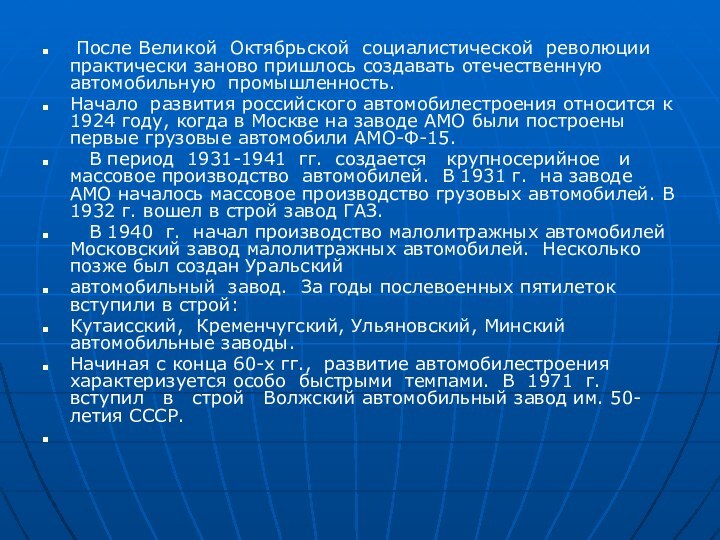 После Великой Октябрьской социалистической революции практически заново пришлось создавать отечественную автомобильную