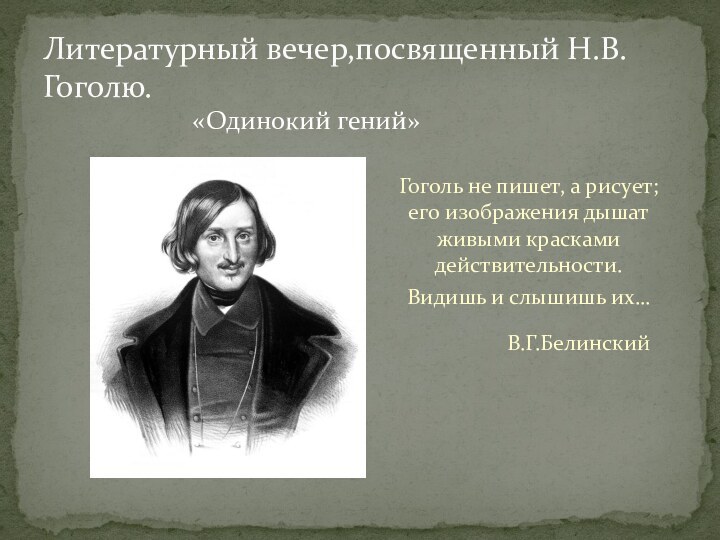 Литературный вечер,посвященный Н.В. Гоголю.«Одинокий гений»Гоголь не пишет, а рисует; его изображения дышат