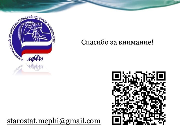 Спасибо за внимание!starostat.mephi@gmail.com