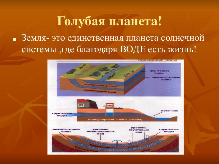 Голубая планета!Земля- это единственная планета солнечной системы ,где благодаря ВОДЕ есть жизнь!