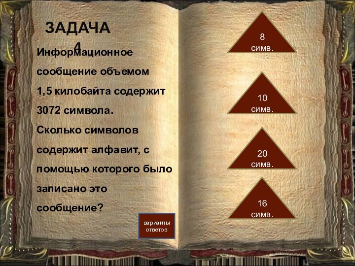 ЗАДАЧА 4варианты ответов10 симв.8 симв.20 симв.16 симв.Информационное сообщение объемом 1,5 килобайта содержит