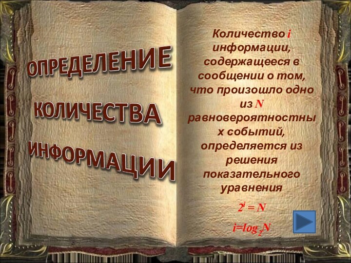 Количество i информации, содержащееся в сообщении о том, что произошло одно из