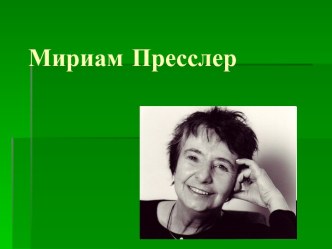 Мириам Пресслер