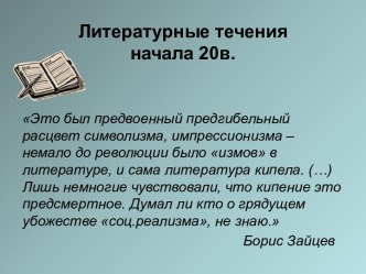 Литературные течения начала 20 в