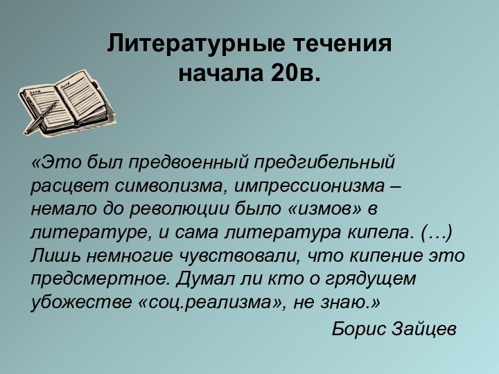 Литературные течения  начала 20в.«Это был предвоенный предгибельный расцвет символизма, импрессионизма –