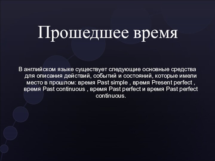 Прошедшее времяВ английском языке существует следующие основные средства для описания действий, событий