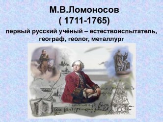 М.В.Ломоносов ( 1711-1765)