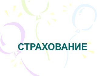 Подробно о страховании