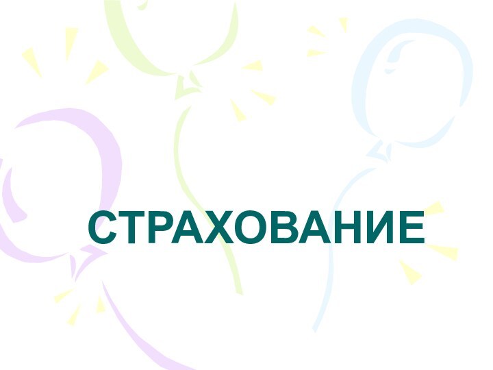 СТРАХОВАНИЕ