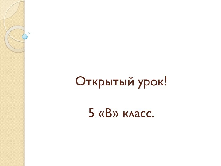 Открытый урок!  5 «В» класс.