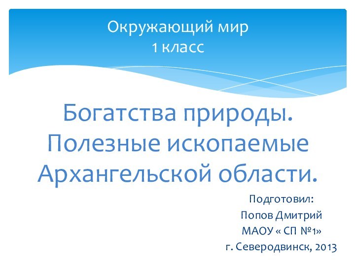 Окружающий мир 1 класс   Богатства природы.